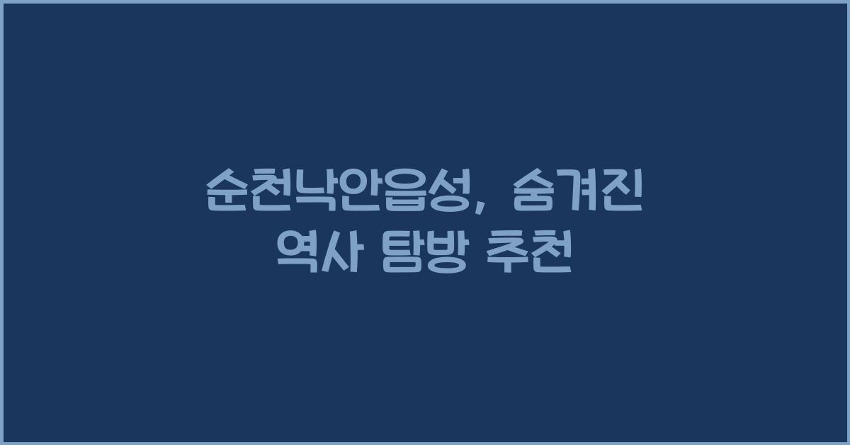순천낙안읍성