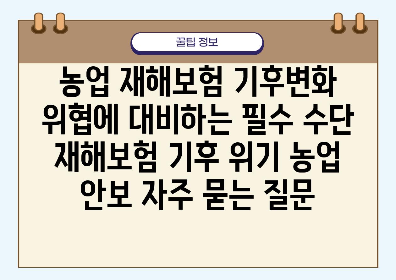 농업 재해보험, 기후변화 위협에 대비하는 필수 수단 | 재해보험, 기후 위기, 농업 안보