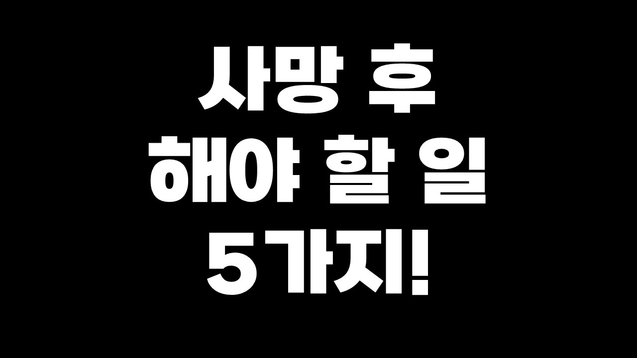 사후장례의 행정절차(재산상속, 사망신고, 수혜자 장례비, 세금신고) 5