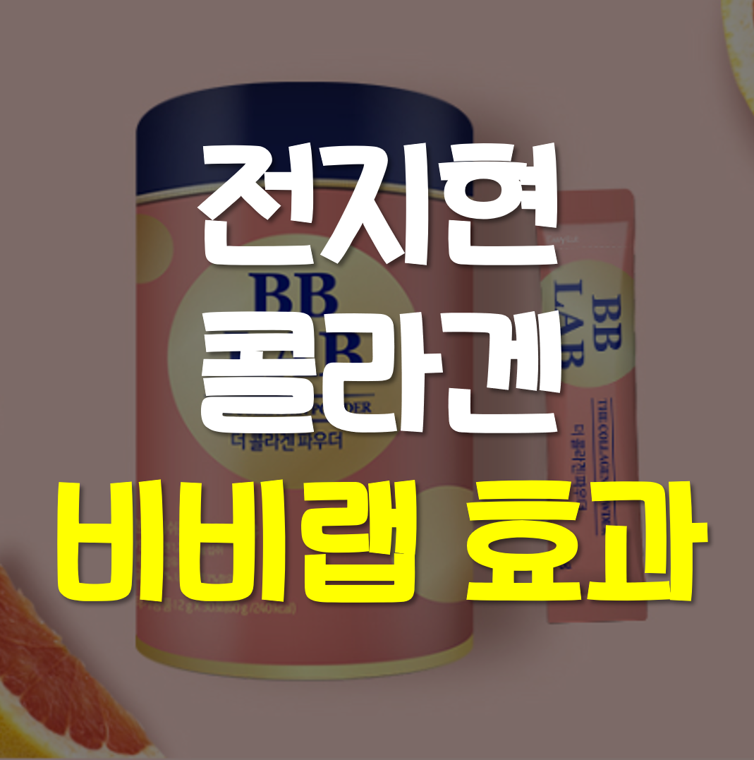  전지현 콜라겐 비비랩