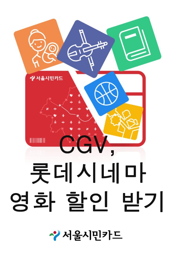 서울시민카드로 CGV+롯데시네마 할인받기 (feat. 서울사람)