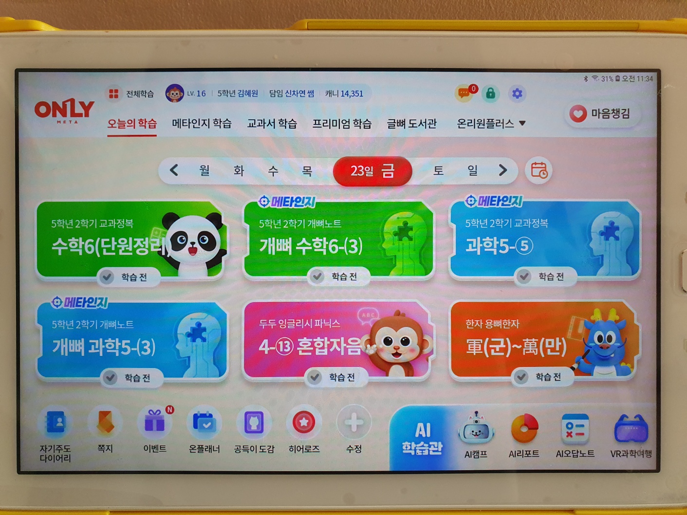  홈스쿨링 추천 온라인 학습- 온리원 1년 사용 찐 후기 (초등 메타 학습)