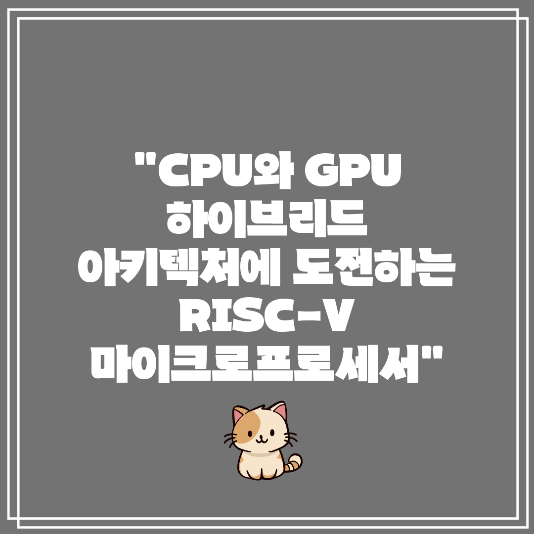 CPU와 GPU 하이브리드 아키텍처에 도전하는 RISC