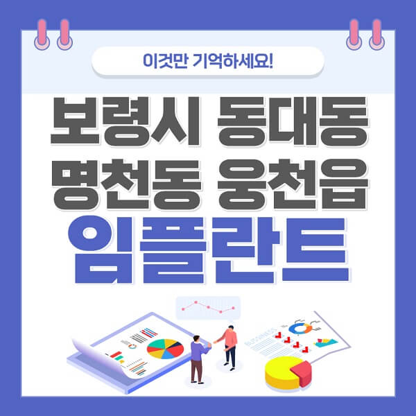 보령시-동대동-명천동-웅천읍-임플란트-치과-가격-저렴한-싼-곳-유명한-곳-잘하는-곳-추천