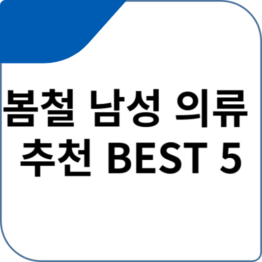 봄철 남성 의류 추천 BEST 5