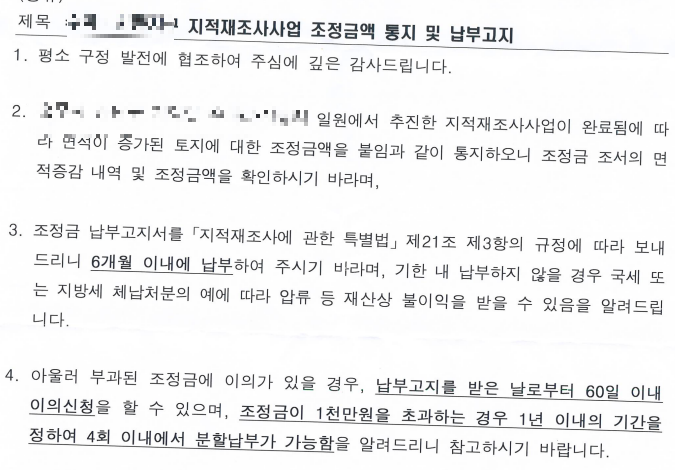 지적재조사사업-조정금