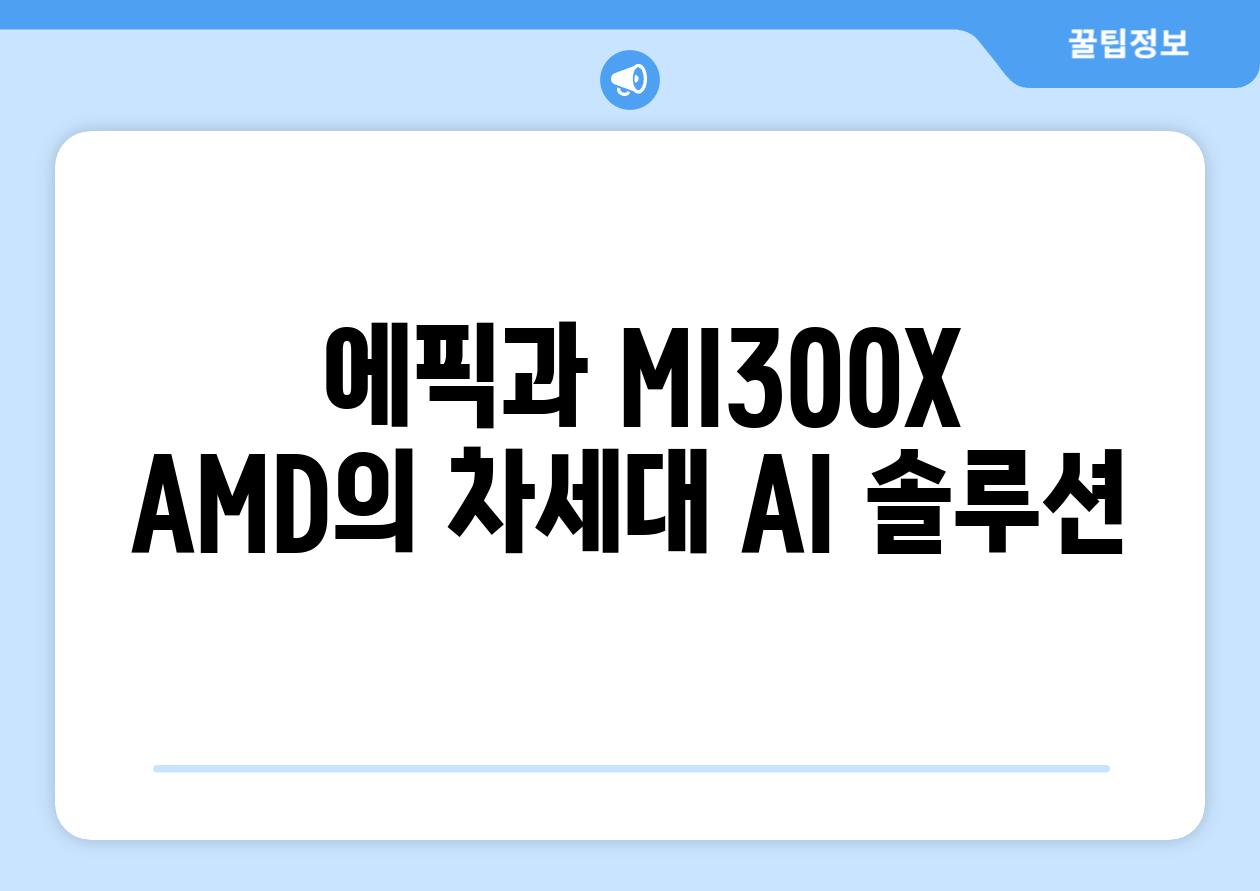  에픽과 MI300X AMD의 차세대 AI 솔루션