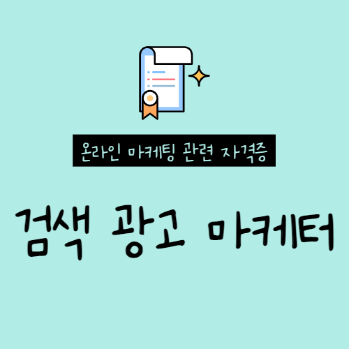  마케팅 자격증 온라인 마케팅 자격증 "검색광고마케터"
