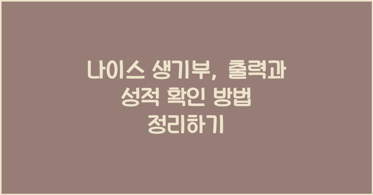 나이스 생기부