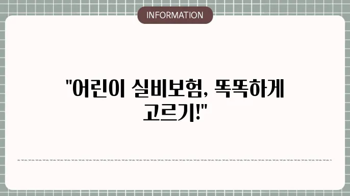 어린이 실비보험 비교사이트 - 추천 상품 및 걸5 팁