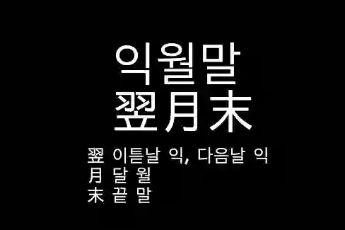 익월말 翌月末