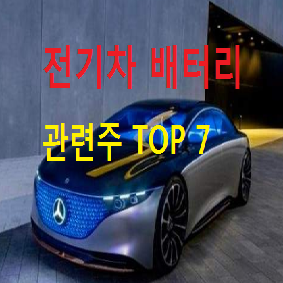  전기차 배터리 관련주 대장주 TOP 7 총정리