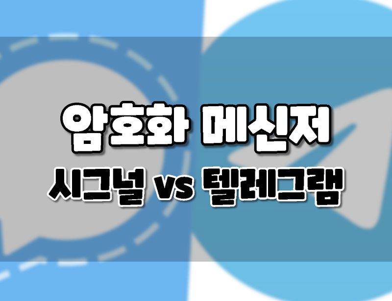 암호화 메신저 앱 비교. 시그널 vs 텔레그램. 암호화 메신저 앱 비교. 시그널 Vs 텔레그램.