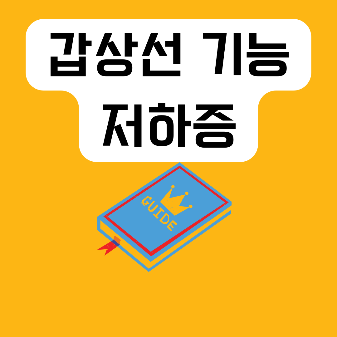 갑상선-기능-저하증