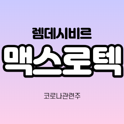  맥스로텍 - 어떤 기업인가요? / 렘데시비르 관련주