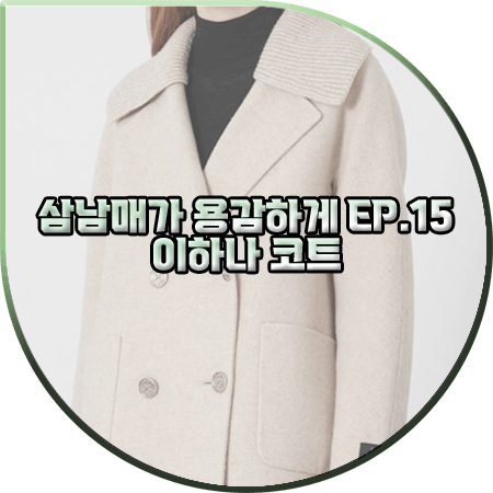  삼남매가 용감하게 15회 이하나 코트 :: 올리비아로렌 니트 카라 더블 코트 : 김태주 패션