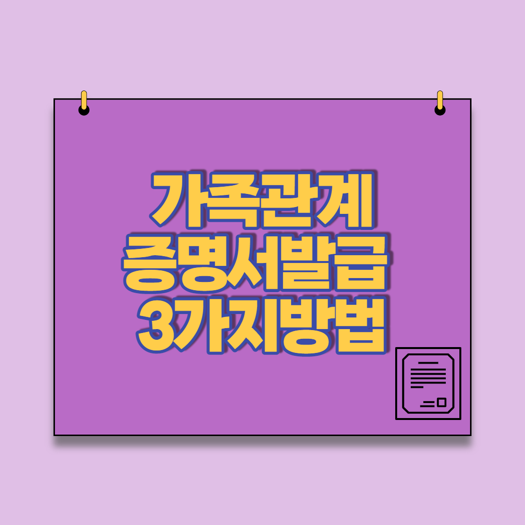  가족관계증명서 3가지 발급방법 중에서 추천 방법은? (모바일, PC, 무인발급기)