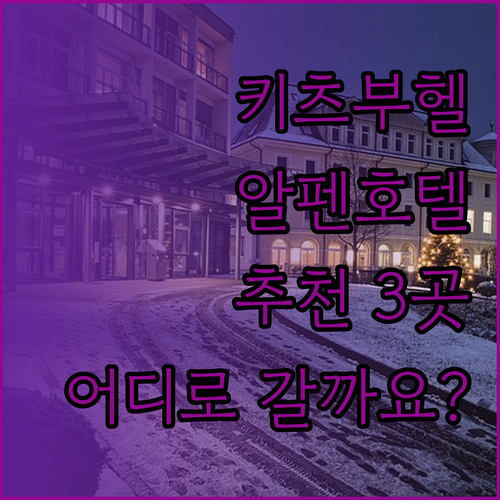 키츠부헬 알펜의 매력적인 호텔 3곳 