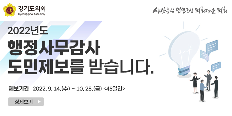  경기도의회 < 행정사무감사 도민제보 > 를 받습니다.