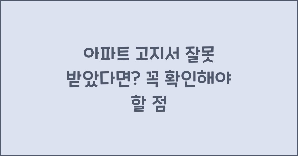 아파트 고지서