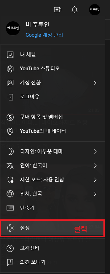  유튜브 구독 및 재생목록 비공개 하는 방법