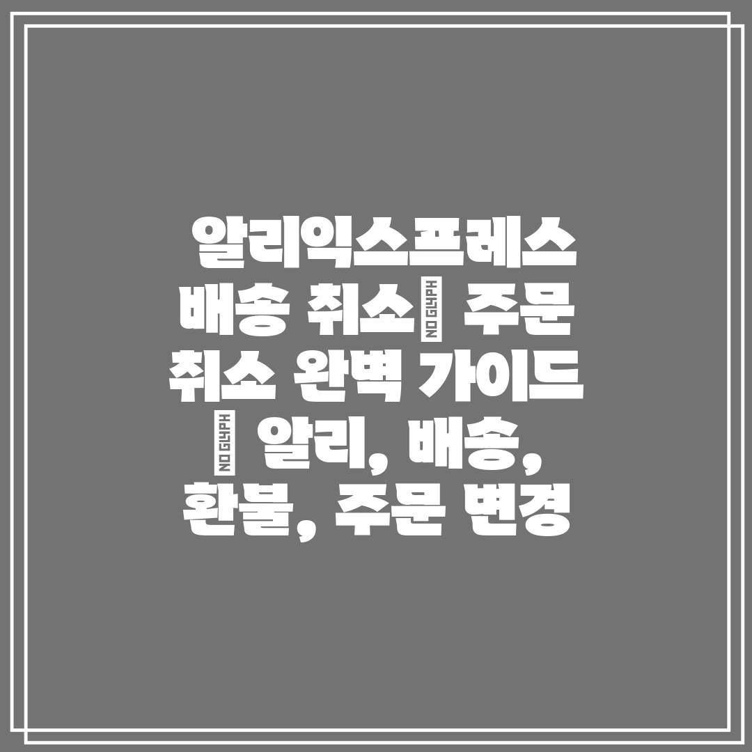  알리익스프레스 배송 취소 주문 취소 완벽 가이드  알