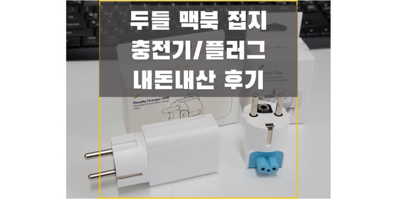  두들 맥북 에어/프로 접지 플러그 및 30W 충전기 내돈내산 개봉기와 후기