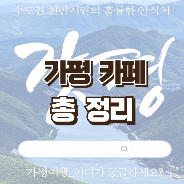 가평-카페