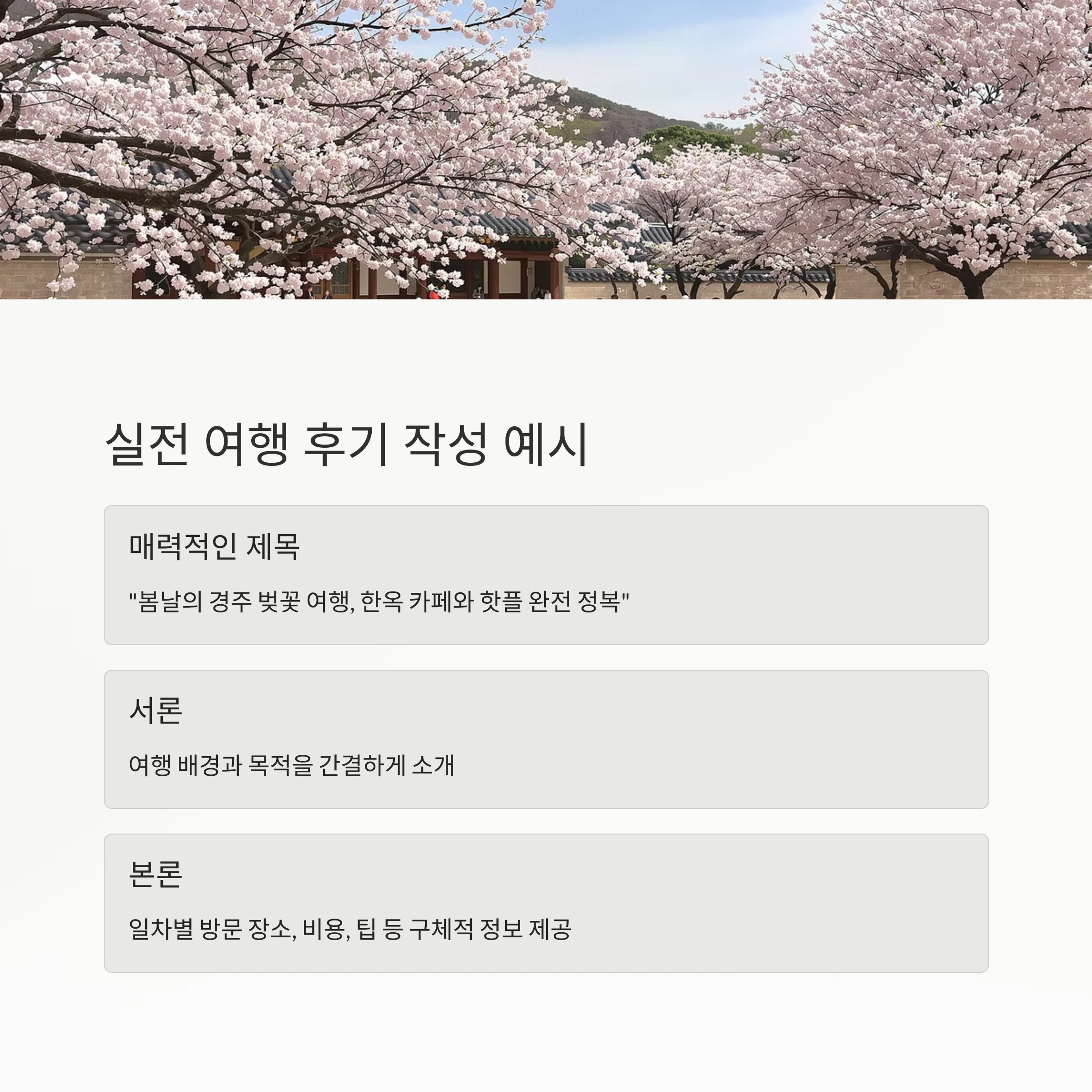 여행 후기를 공감 가득하게 쓰는 법