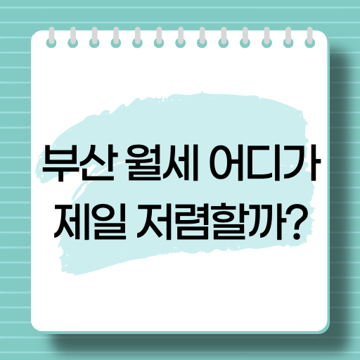 부산 월세 어디가 제일 저렴할까? 지역별 월세 정보 총정리