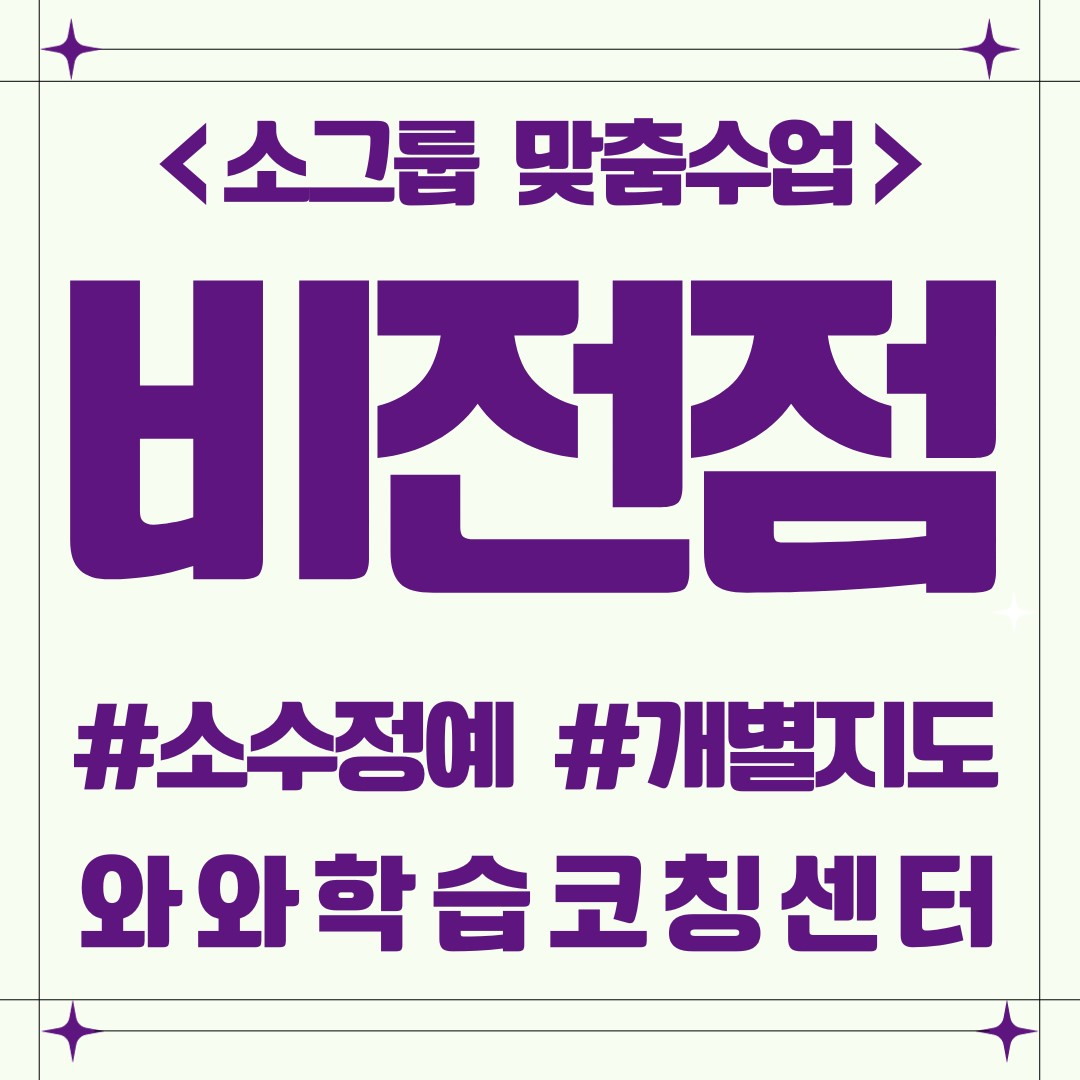  비전동 예비중 영수학원 소그룹 와와학습코칭센터 비전점