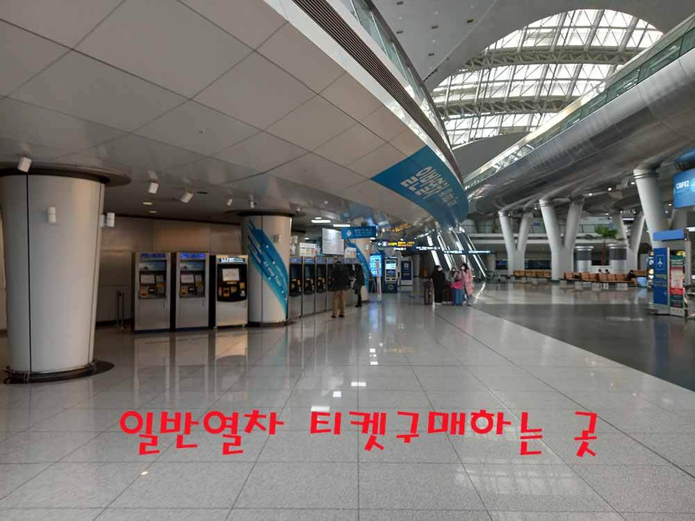 인천공항-일반열차-티켓구매하는곳