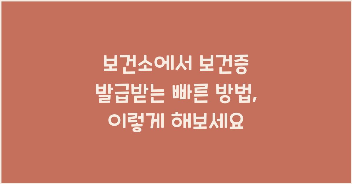 보건소에서 보건증 발급받는 빠른 방법