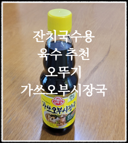  잔치국수 육수로 오뚜기 가쓰오부시장국 추천