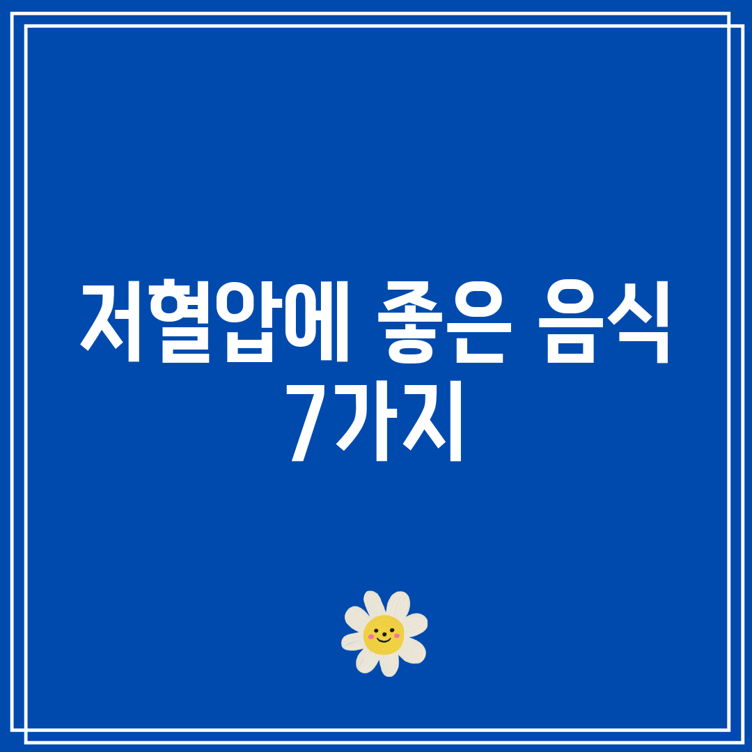 저혈압에 좋은 음식 7가지