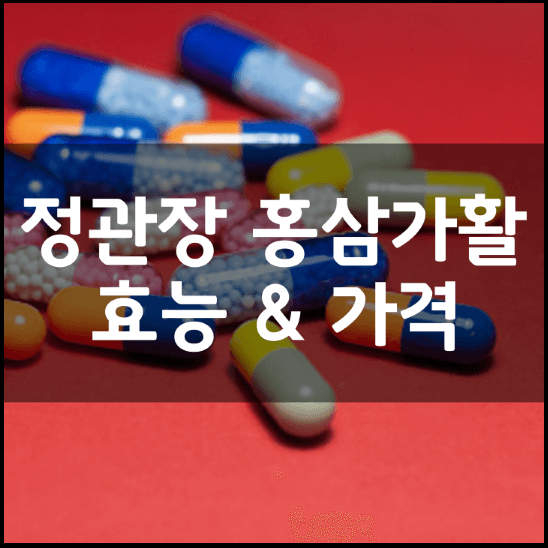 정관장-홍삼가활-성분-효능-가격