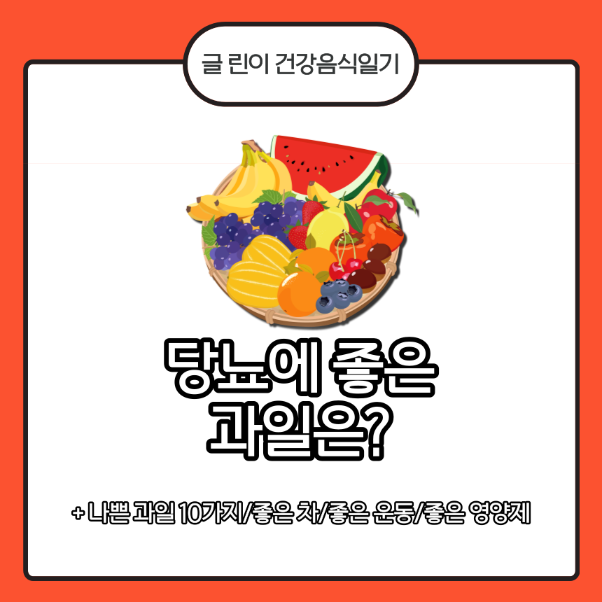  당뇨에 좋은 과일은?