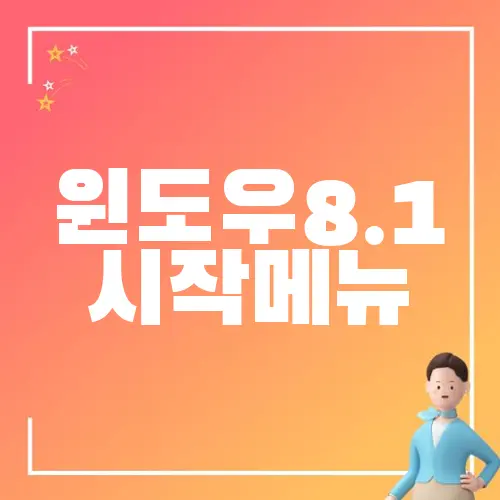 윈도우8.1 시작메뉴