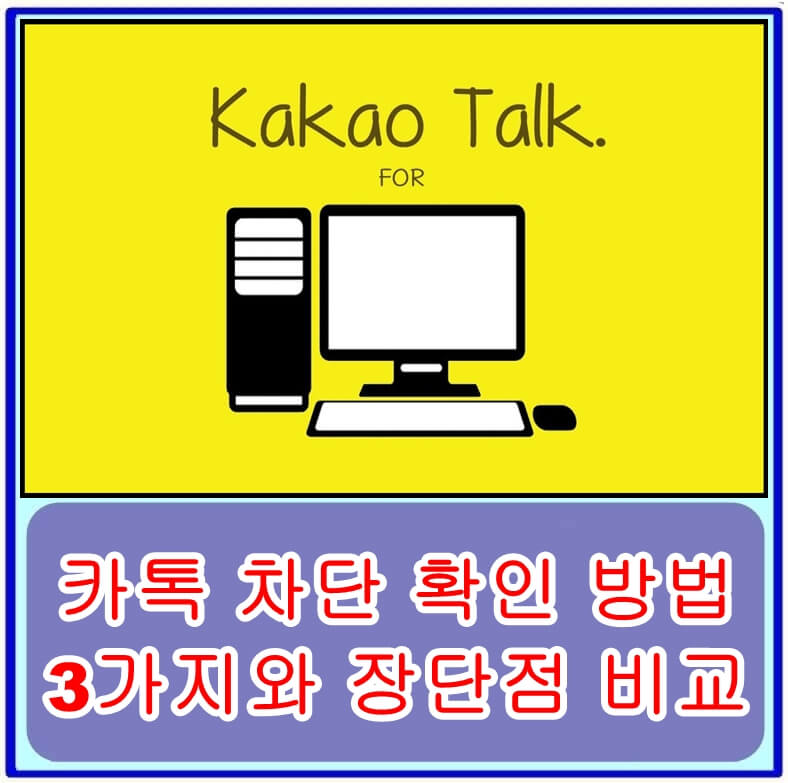  카톡 차단 확인 방법 3가지와 장단점 비교