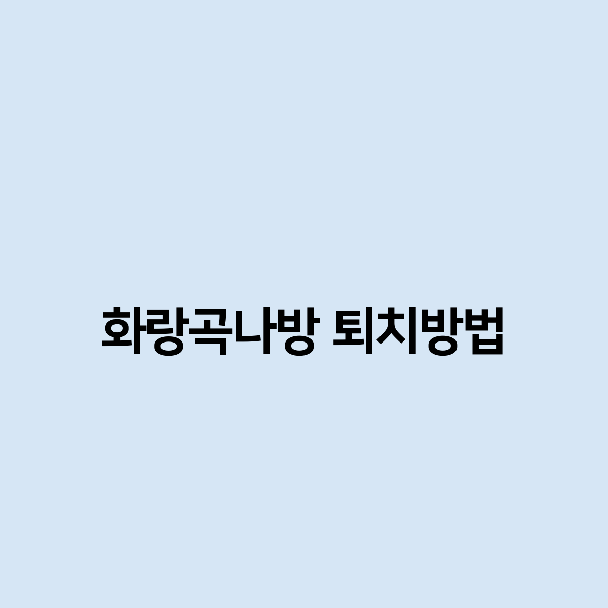 화랑곡나방-(Hwarang-goknabang)-퇴치-(toechi)-성공-비결-(seong-gong-bigyeol)