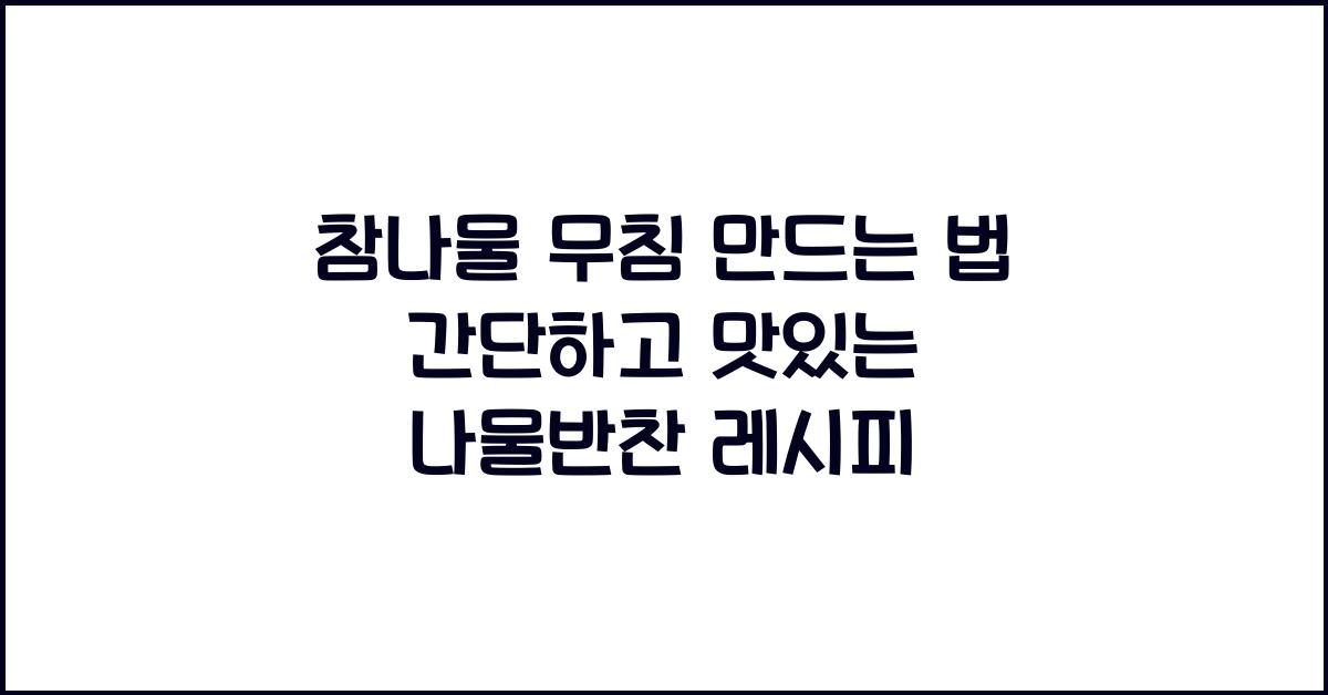 참나물 무침 만드는 법