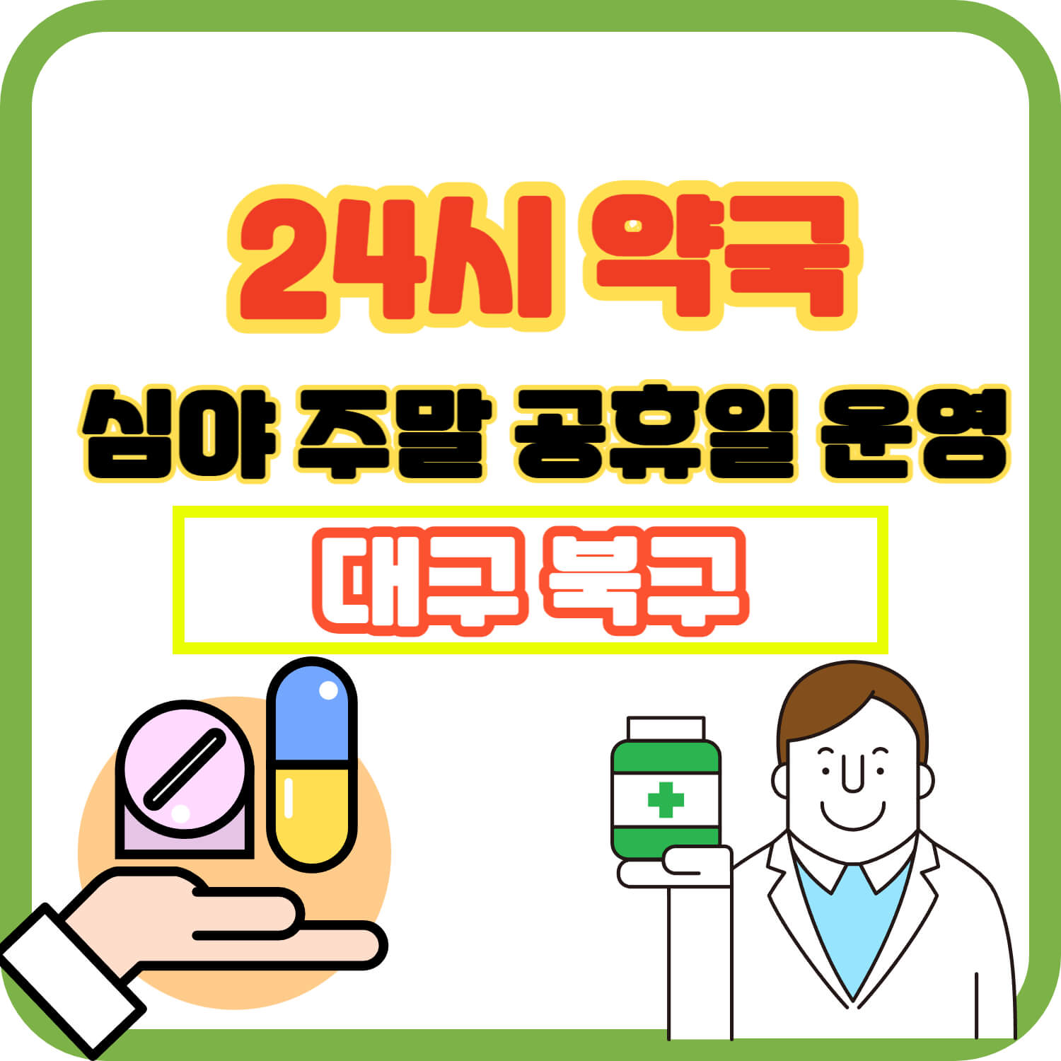 북구 대구 24시 약국 주말 공휴일 심야 운영