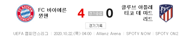  해외축구 - FC 바이에른 뮌헨 VS 클루브 아틀레티코 데 마드리드 UCL 조별리그 (2020년 10월 22일)