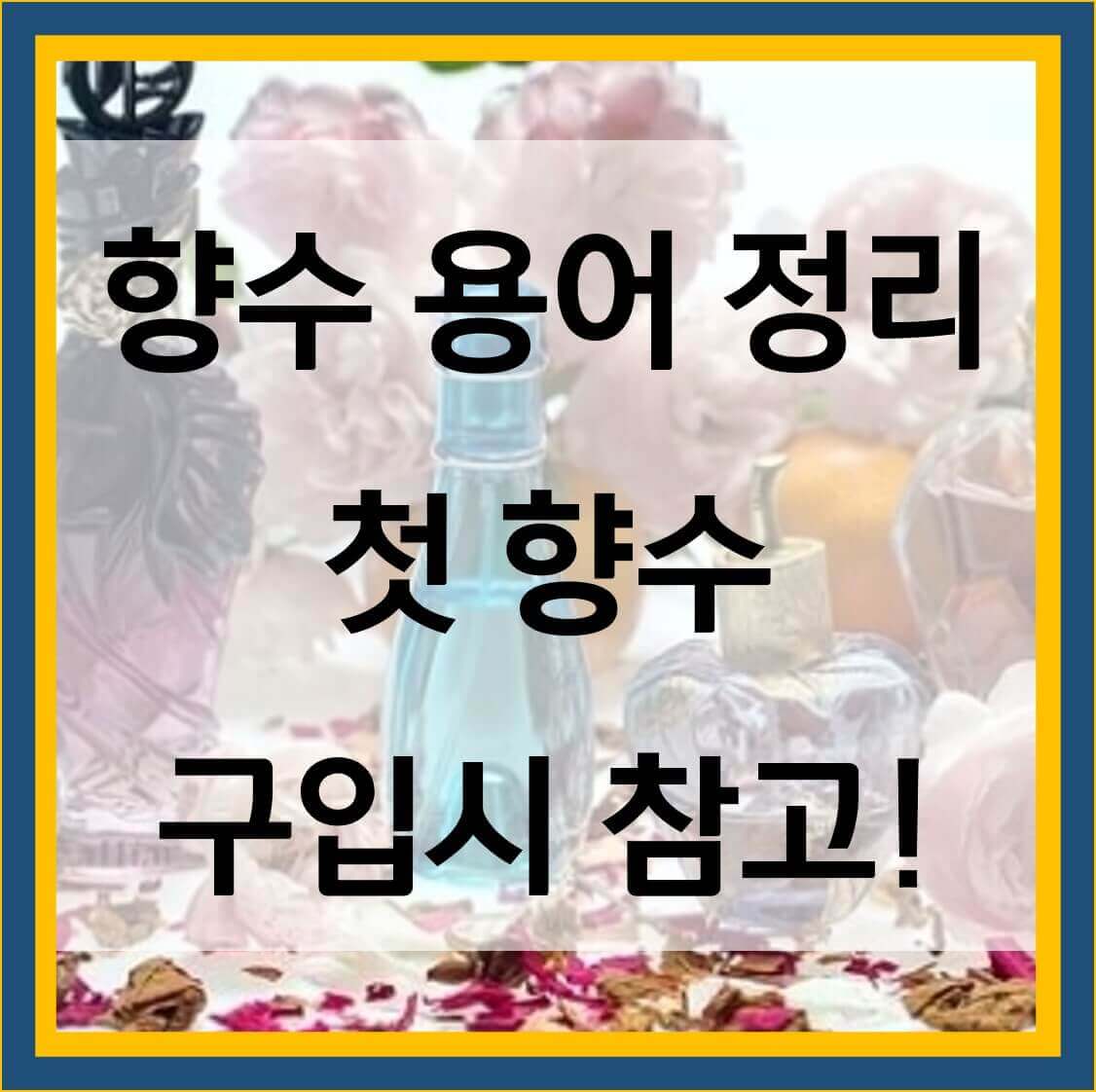  향수 구입 전 확인하면 좋은 정보 용어 정리 노트 남자 여자향수 구분