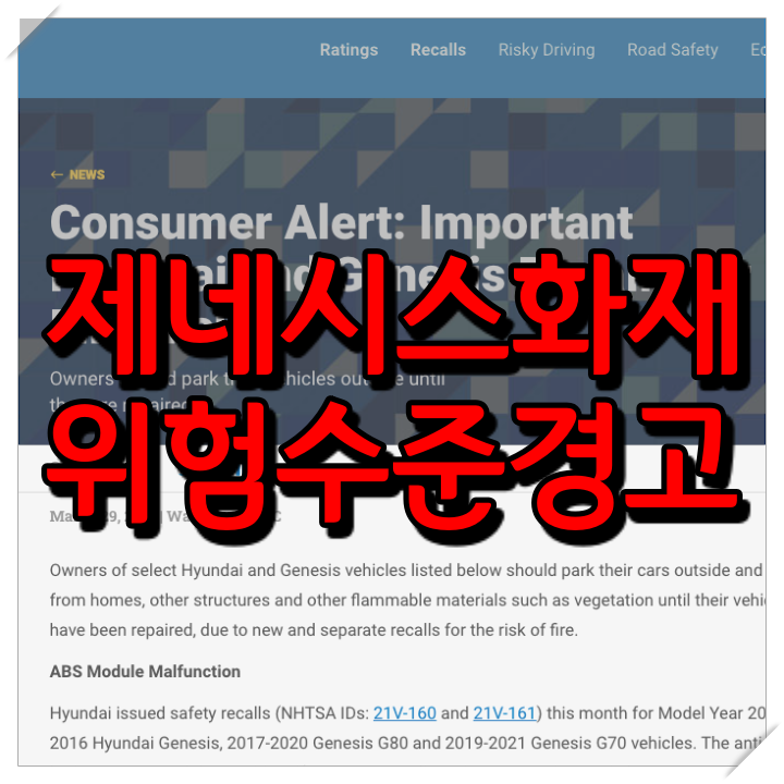  제네시스 주차화재 경고 (ABS 모듈 결함, 국내 리콜 확정 여부)