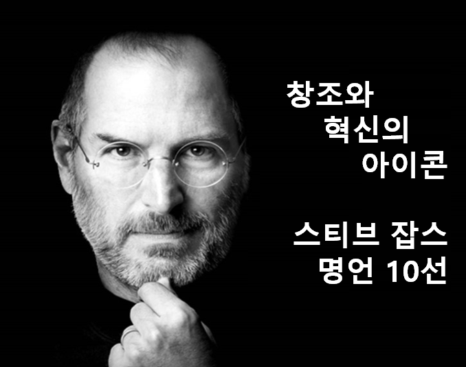  '스티브 잡스의 명언 10선', 영어 명언, 한줄 명언