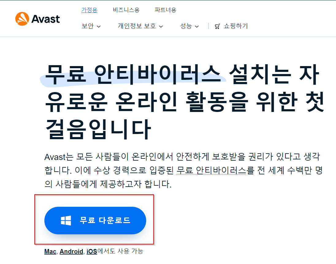 어베스트-avast-무료-안티바이러스-다운로드-사이트-모습