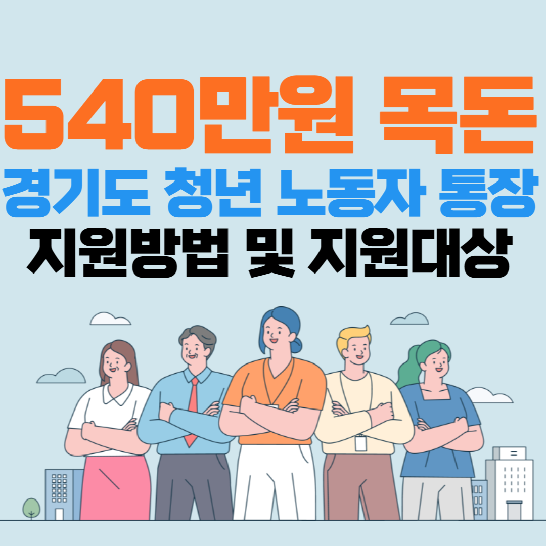 경기도 청년 노동자 통장 썸네일