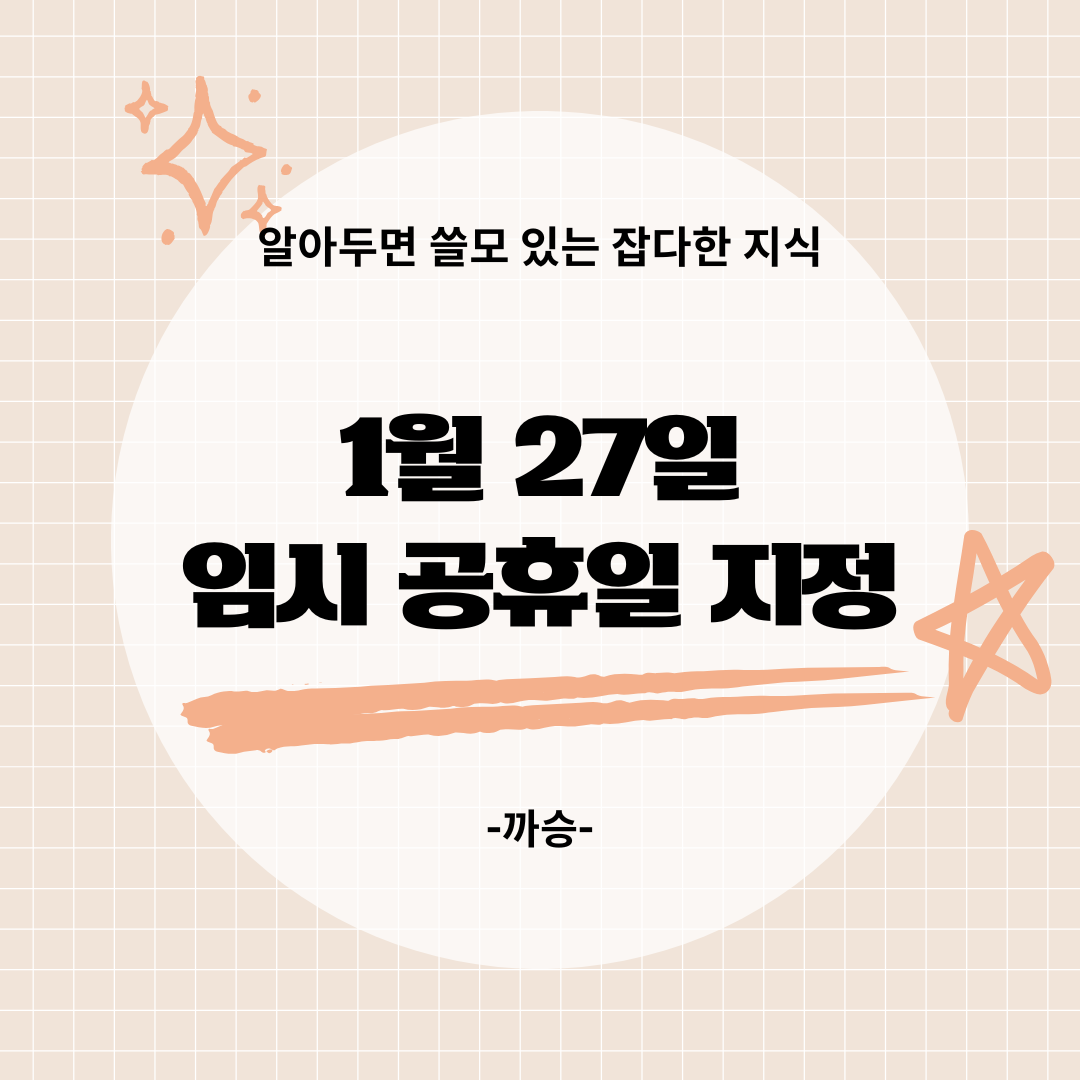 1월 27일 임시공휴일