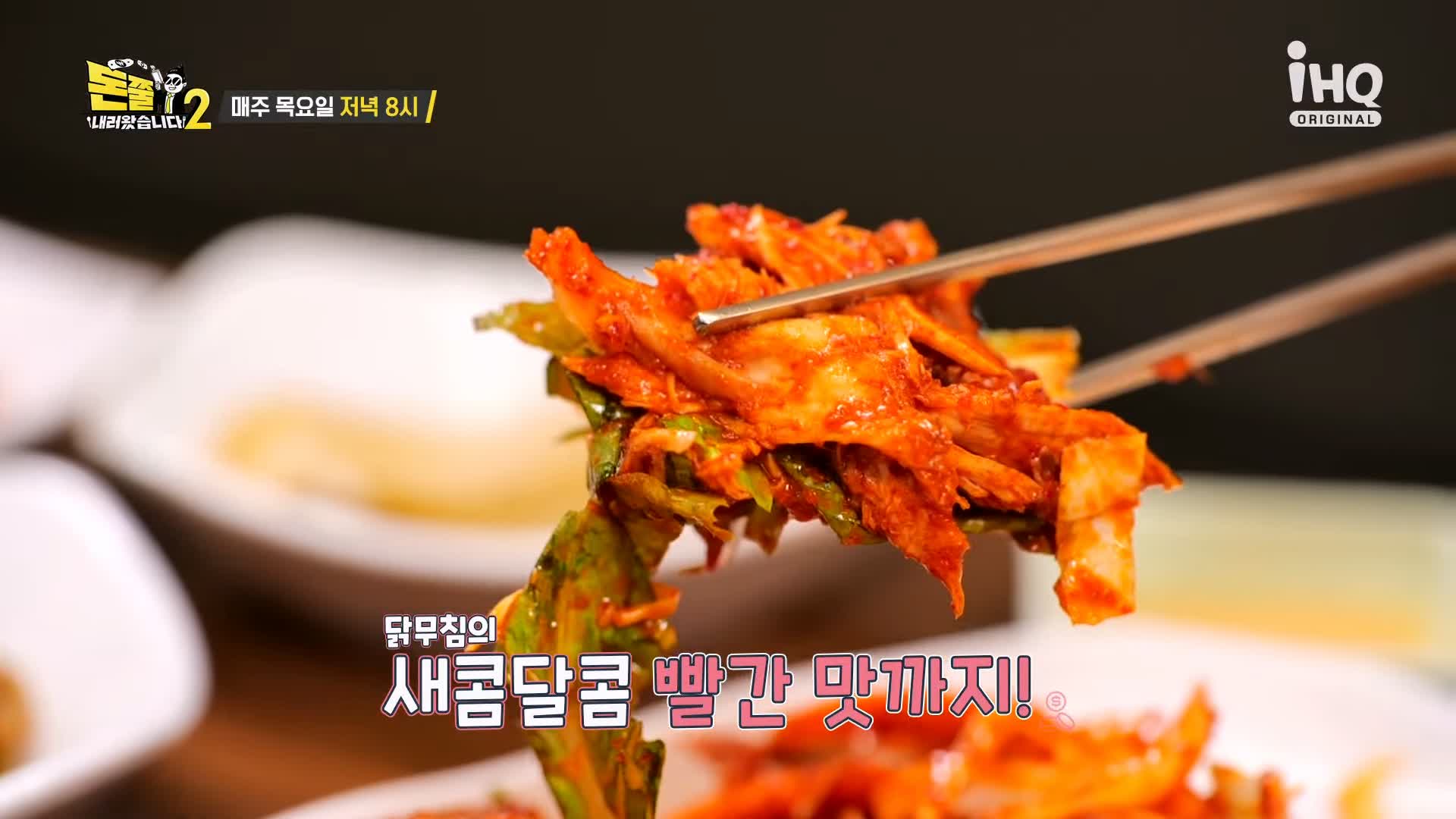 돈쭐내러왔습니다 이북식 찜닭 닭무침 물 비빔 메밀 막국수 먹방 3대째 북한 음식 맛집 이영자 파트리샤 방송 소개